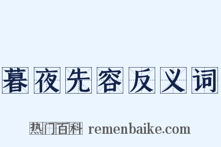 暮夜先容反义词是什么意思的图片